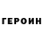 ГЕРОИН герыч hlman256